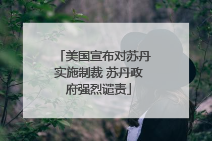 美国宣布对苏丹实施制裁 苏丹政府强烈谴责