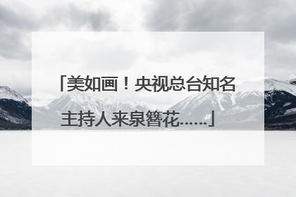 美如画！央视总台知名主持人来泉簪花……