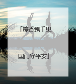 粽香飘千里 国门守平安