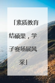 素质教育结硕果，学子赛场展风采
