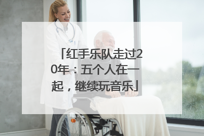 红手乐队走过20年：五个人在一起，继续玩音乐