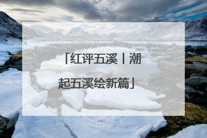 红评五溪丨潮起五溪绘新篇