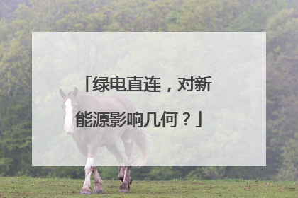绿电直连，对新能源影响几何？