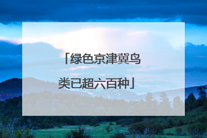 绿色京津冀鸟类已超六百种