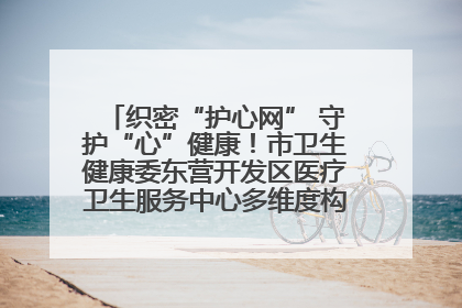 织密“护心网” 守护“心”健康！市卫生健康委东营开发区医疗卫生服务中心多维度构筑心理健康服务体系