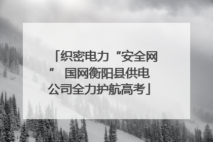 织密电力“安全网” 国网衡阳县供电公司全力护航高考
