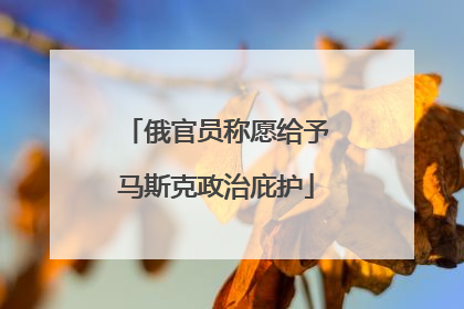 俄官员称愿给予马斯克政治庇护