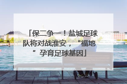 保二争一！盐城足球队将对战淮安，“福地”孕育足球基因