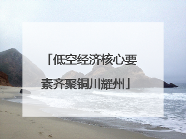 低空经济核心要素齐聚铜川耀州