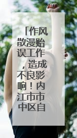 作风散漫贻误工作，造成不良影响！内江市市中区自规局原副局长陈军被“双开”
