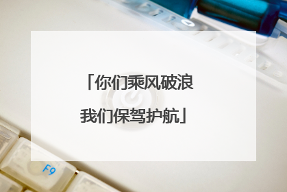你们乘风破浪 我们保驾护航