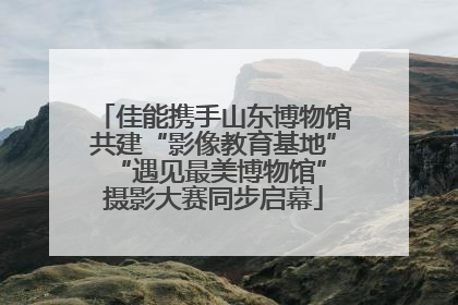 佳能携手山东博物馆共建“影像教育基地” “遇见最美博物馆”摄影大赛同步启幕