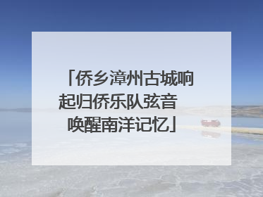 侨乡漳州古城响起归侨乐队弦音 唤醒南洋记忆