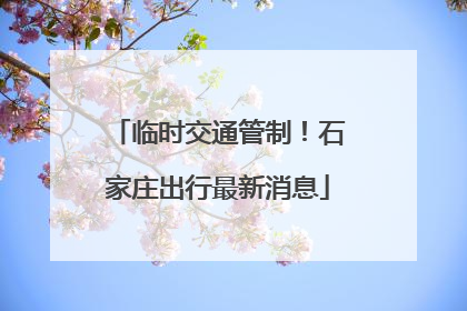临时交通管制！石家庄出行最新消息