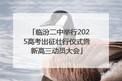 临汾二中举行2025高考出征壮行仪式暨新高三动员大会