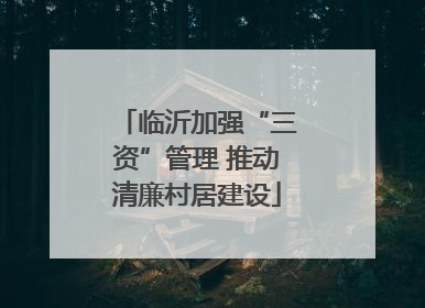 临沂加强“三资”管理 推动清廉村居建设