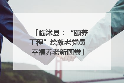 临沭县：“颐养工程”绘就老党员幸福养老新画卷