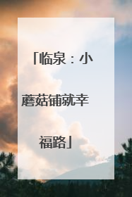 临泉：小蘑菇铺就幸福路