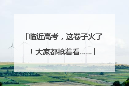 临近高考，这卷子火了！大家都抢着看……