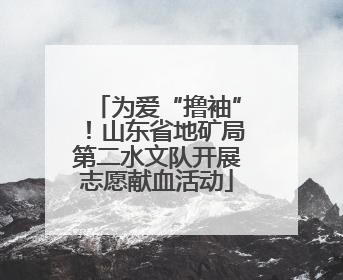 为爱“撸袖”！山东省地矿局第二水文队开展志愿献血活动