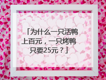为什么一只活鸭上百元，一只烤鸭只要25元？