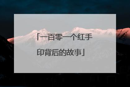 一百零一个红手印背后的故事