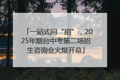 一站式问“招”，2025年烟台中考第二场招生咨询会火爆开幕