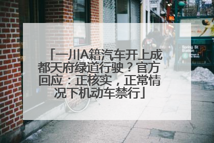 一川A籍汽车开上成都天府绿道行驶？官方回应：正核实，正常情况下机动车禁行