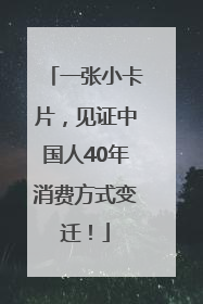 一张小卡片，见证中国人40年消费方式变迁！