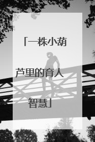 一株小葫芦里的育人智慧