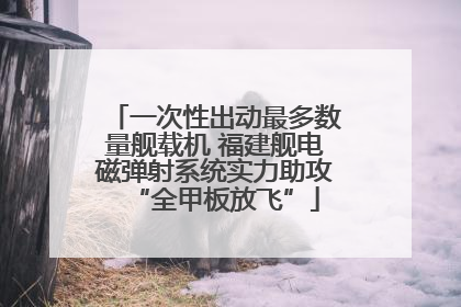 一次性出动最多数量舰载机 福建舰电磁弹射系统实力助攻“全甲板放飞”