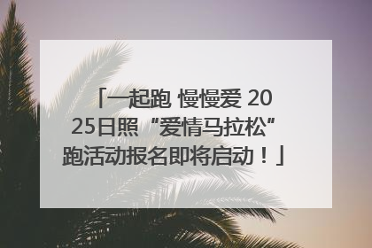 一起跑 慢慢爱 2025日照“爱情马拉松”跑活动报名即将启动！
