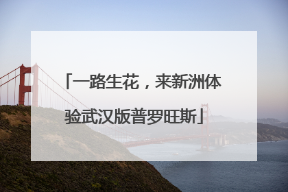 一路生花，来新洲体验武汉版普罗旺斯
