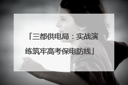三都供电局：实战演练筑牢高考保电防线
