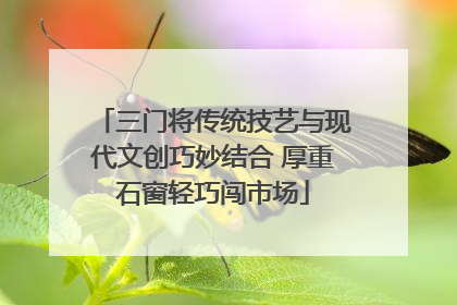 三门将传统技艺与现代文创巧妙结合 厚重石窗轻巧闯市场