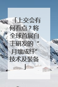 上交会有何看点？将全球首展自主研发的“月壤成纤”技术及装备