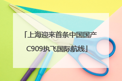 上海迎来首条中国国产C909执飞国际航线