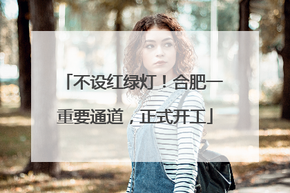 不设红绿灯！合肥一重要通道，正式开工