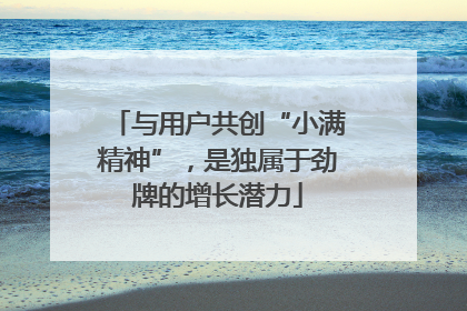 与用户共创“小满精神”，是独属于劲牌的增长潜力