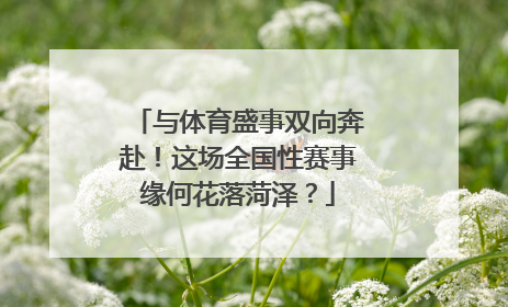 与体育盛事双向奔赴！这场全国性赛事缘何花落菏泽？
