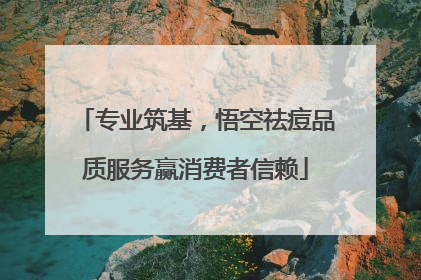 专业筑基，悟空祛痘品质服务赢消费者信赖