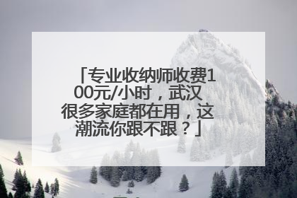 专业收纳师收费100元/小时，武汉很多家庭都在用，这潮流你跟不跟？