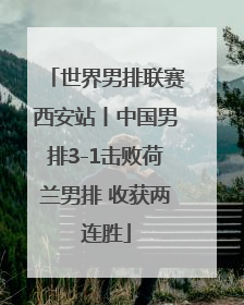 世界男排联赛西安站丨中国男排3-1击败荷兰男排 收获两连胜