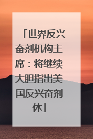 世界反兴奋剂机构主席：将继续大胆指出美国反兴奋剂体