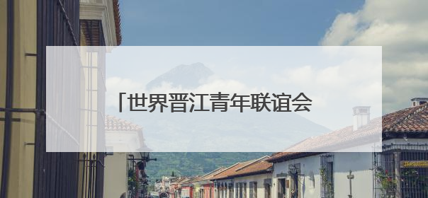 世界晋江青年联谊会一行到德化县考察