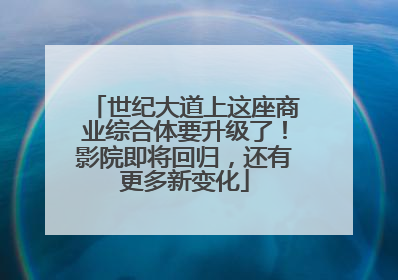 世纪大道上这座商业综合体要升级了！影院即将回归，还有更多新变化