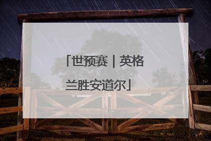 世预赛｜英格兰胜安道尔