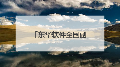 东华软件全国副中心产业园开园