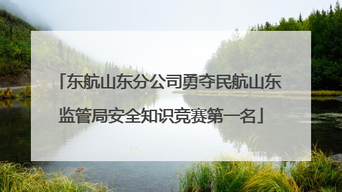东航山东分公司勇夺民航山东监管局安全知识竞赛第一名
