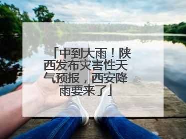 中到大雨！陕西发布灾害性天气预报，西安降雨要来了